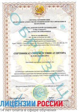 Образец сертификата соответствия аудитора Образец сертификата соответствия аудитора №ST.RU.EXP.00014299-3 Миасс Сертификат ISO 14001